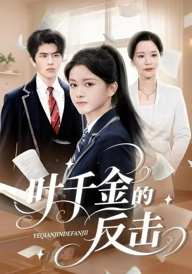 叶千金的反击（96集）夏末&刘昂海报