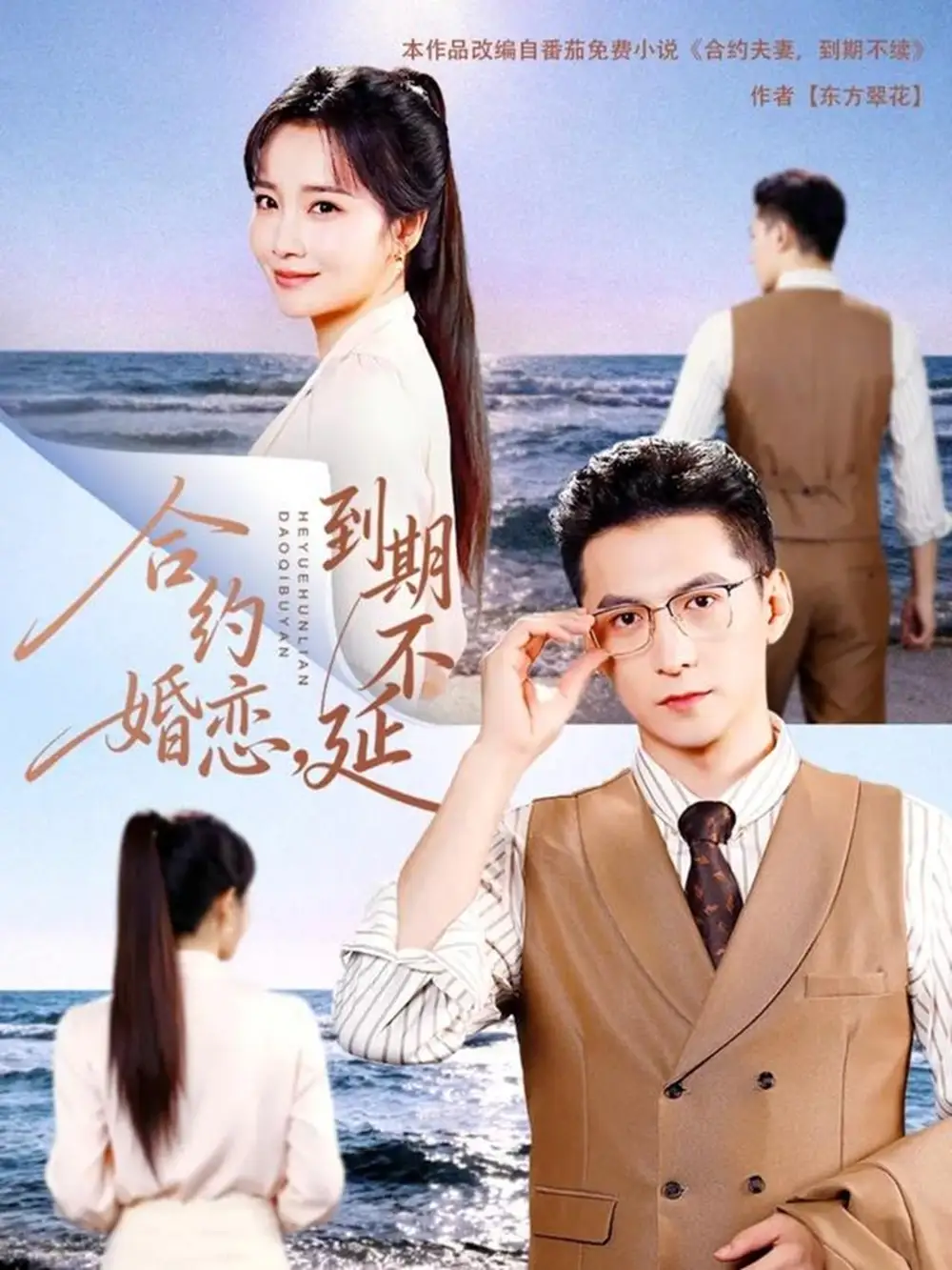 合约婚恋,到期不延(61集)杨寒&赵菲高清海报图片 合约婚恋,到期不延(61集)杨寒&赵菲海报