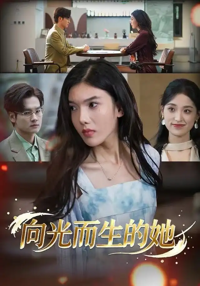 短剧《向光而生的她》高清完整版全集免费在线观看