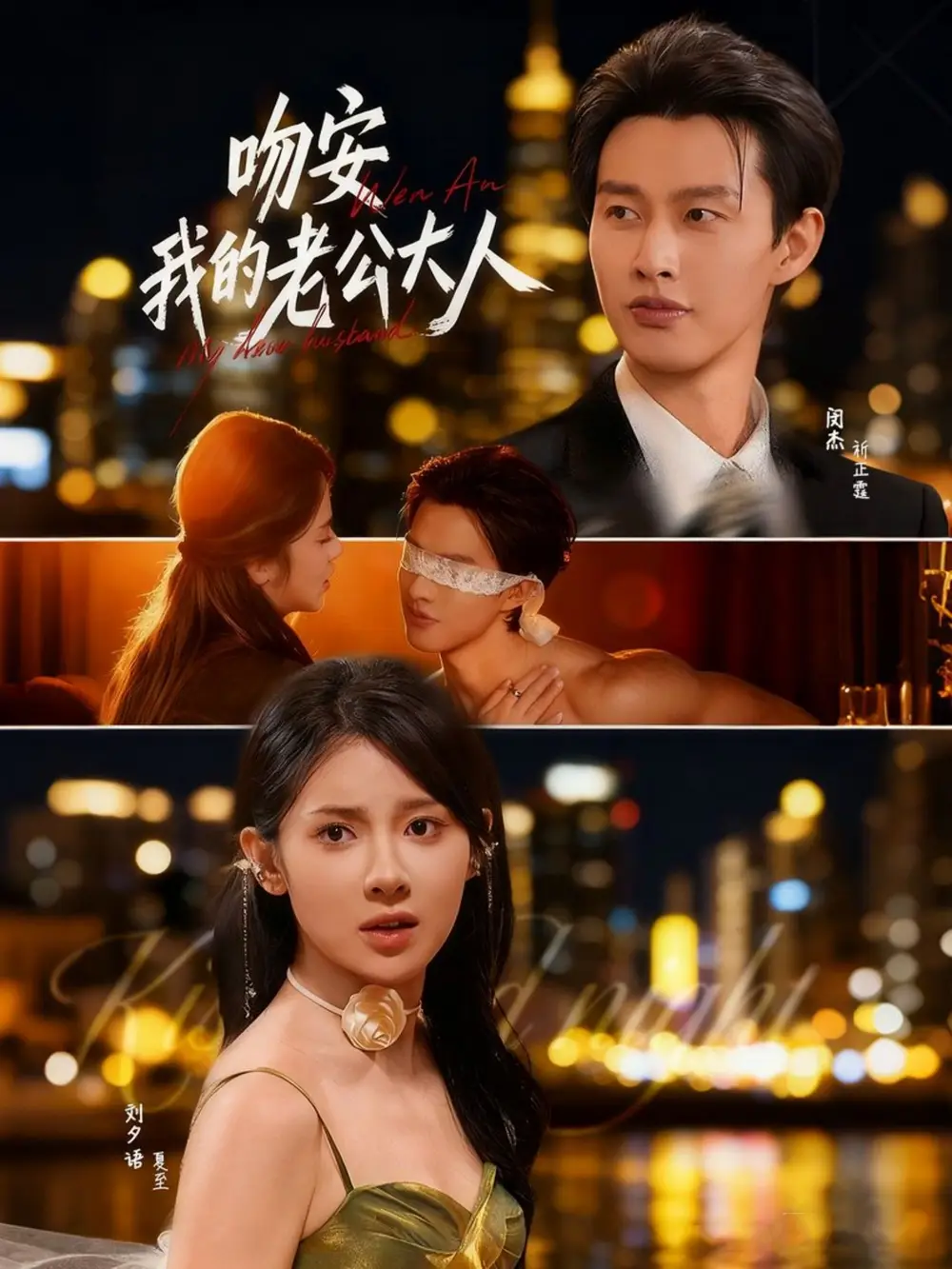 吻安我的老公大人(77集)闵杰&刘夕语高清海报图片 吻安我的老公大人(77集)闵杰&刘夕语海报