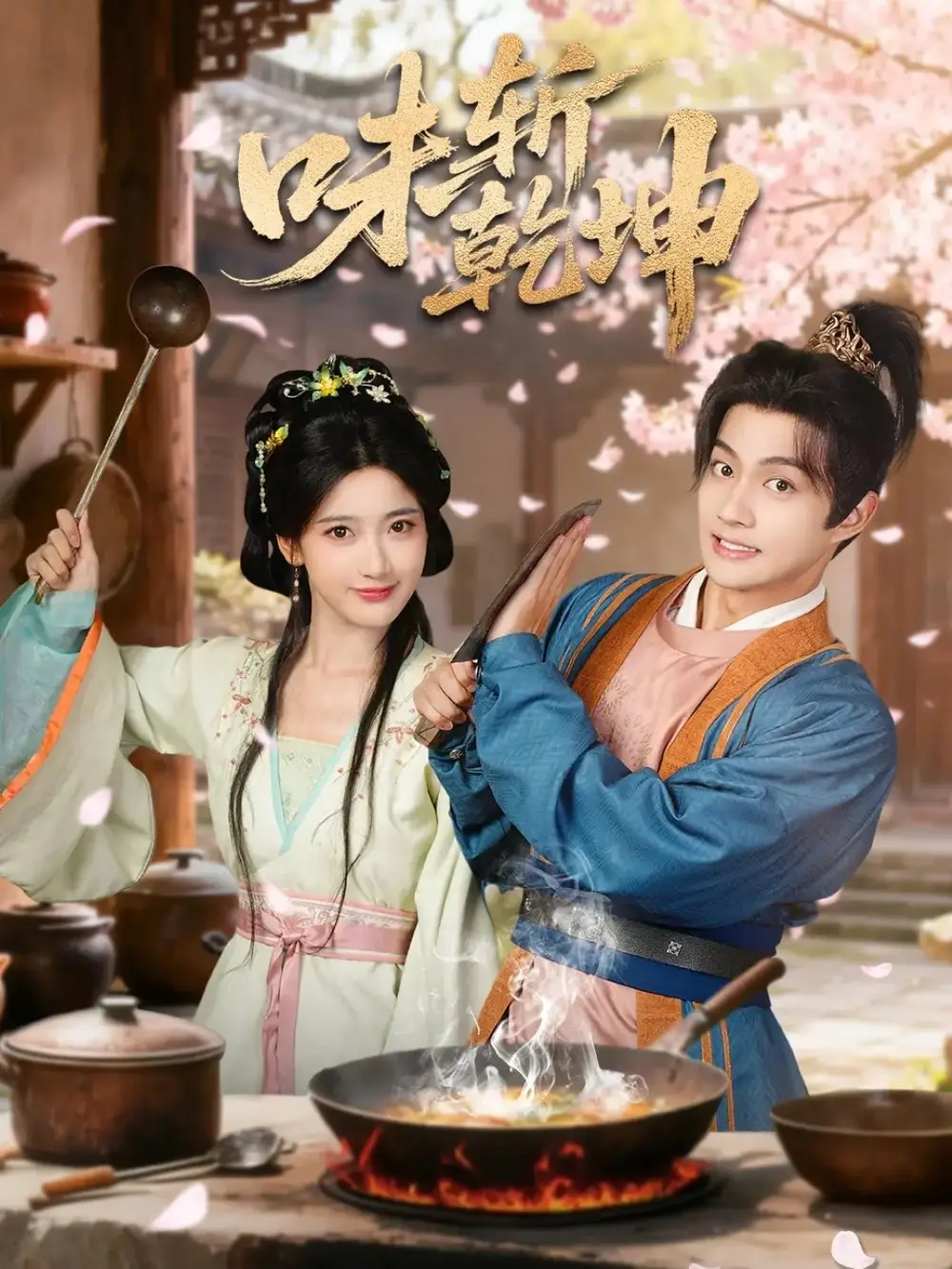 短剧《味斩乾坤》高清完整版全集免费在线观看