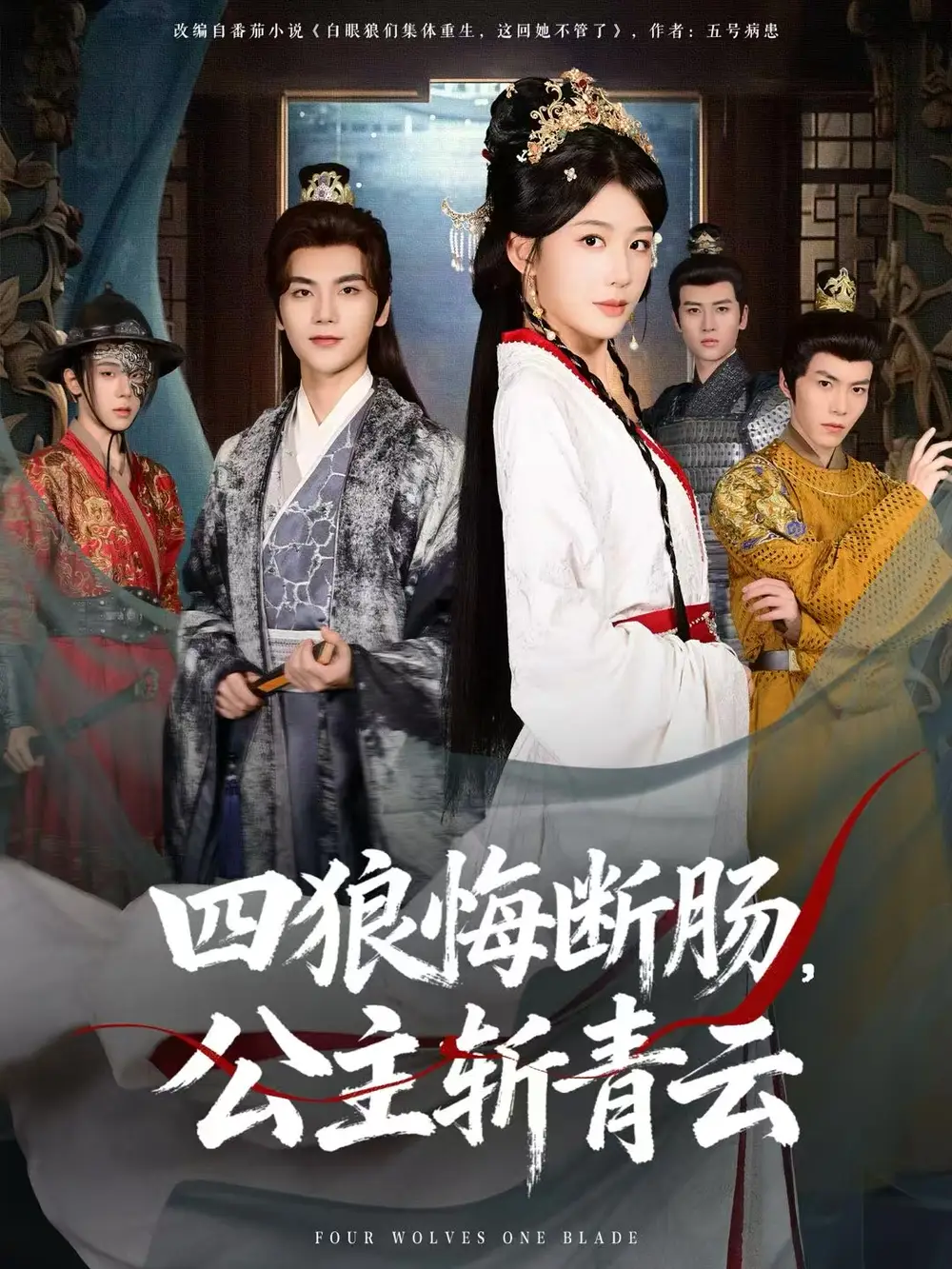 四狼悔断肠，公主斩青云（80集）牛湘鹭&刘沛良海报