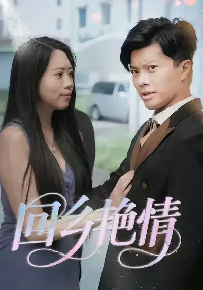 短剧《回乡艳情》高清完整版全集免费在线观看