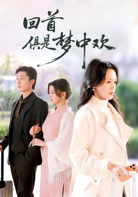 短剧《回首俱是梦中欢＆爱意止于背刺》高清完整版全集免费在线观看