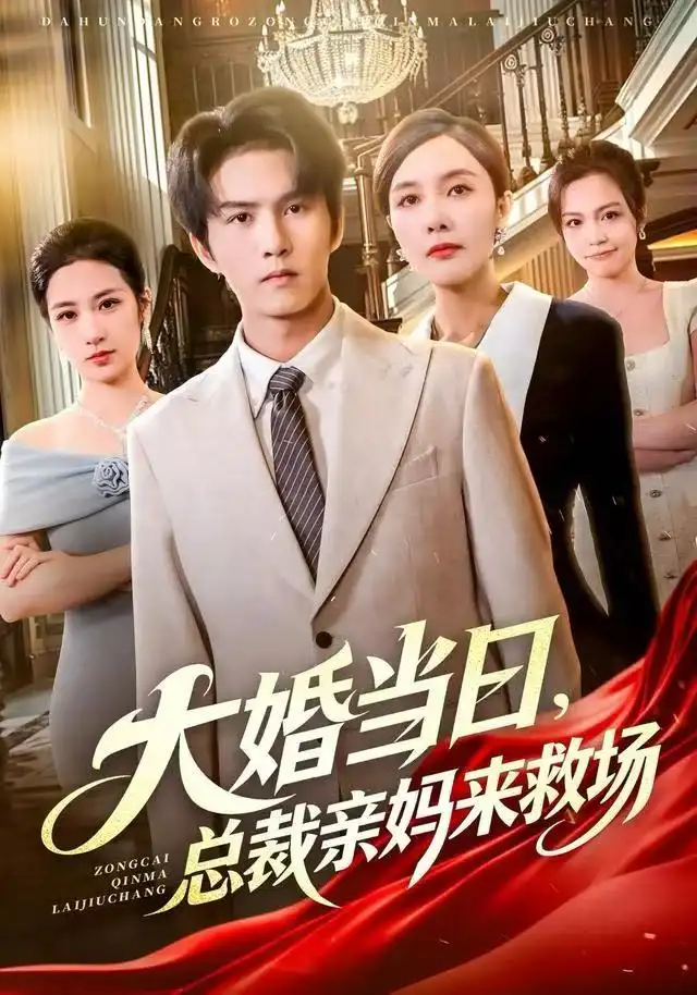 大婚当日，总裁亲妈来救场（81集）梅瑞滢&莫书铭&李梦泽海报