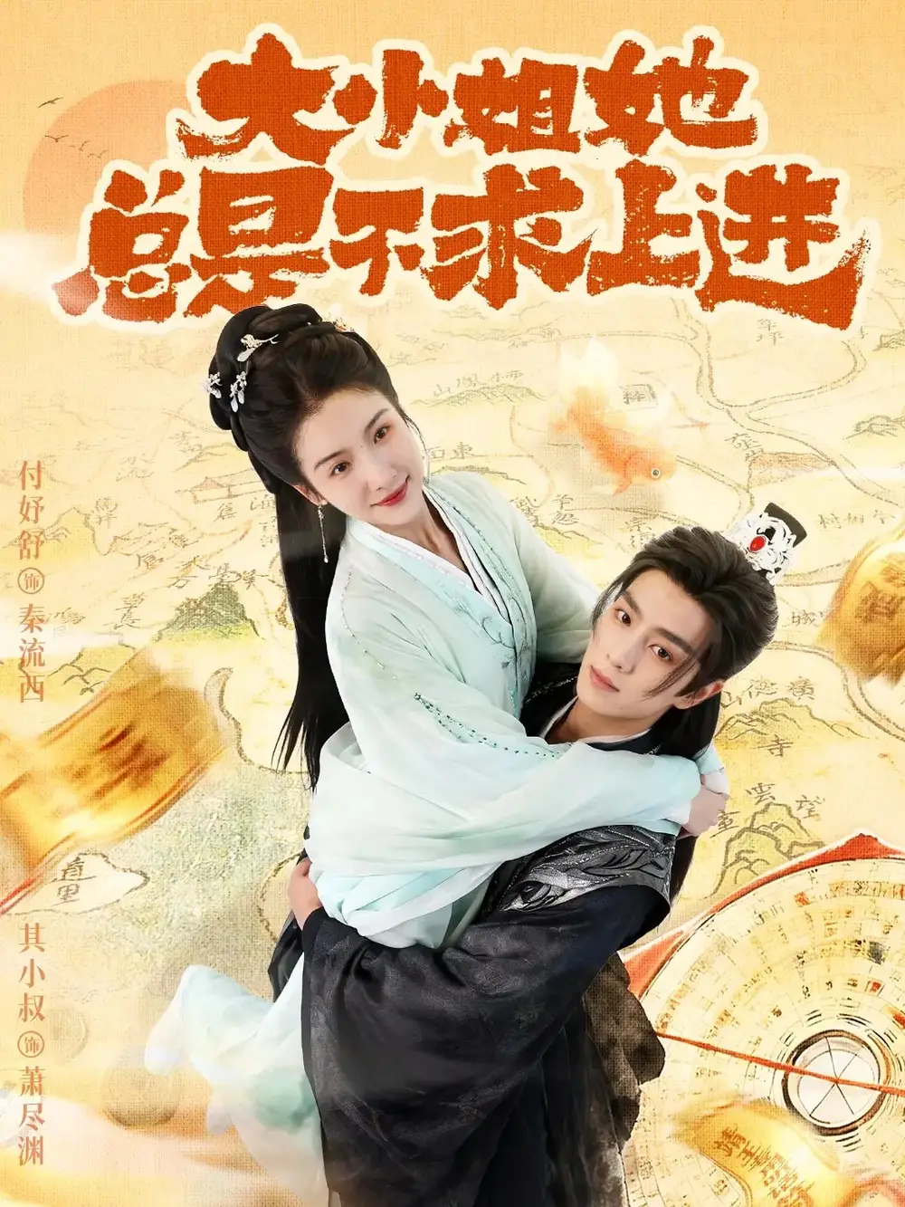 短剧《大小姐她总是不求上进》高清完整版全集免费在线观看