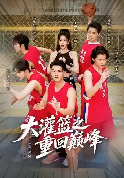 短剧《大灌篮之重回巅峰》高清完整版全集免费在线观看
