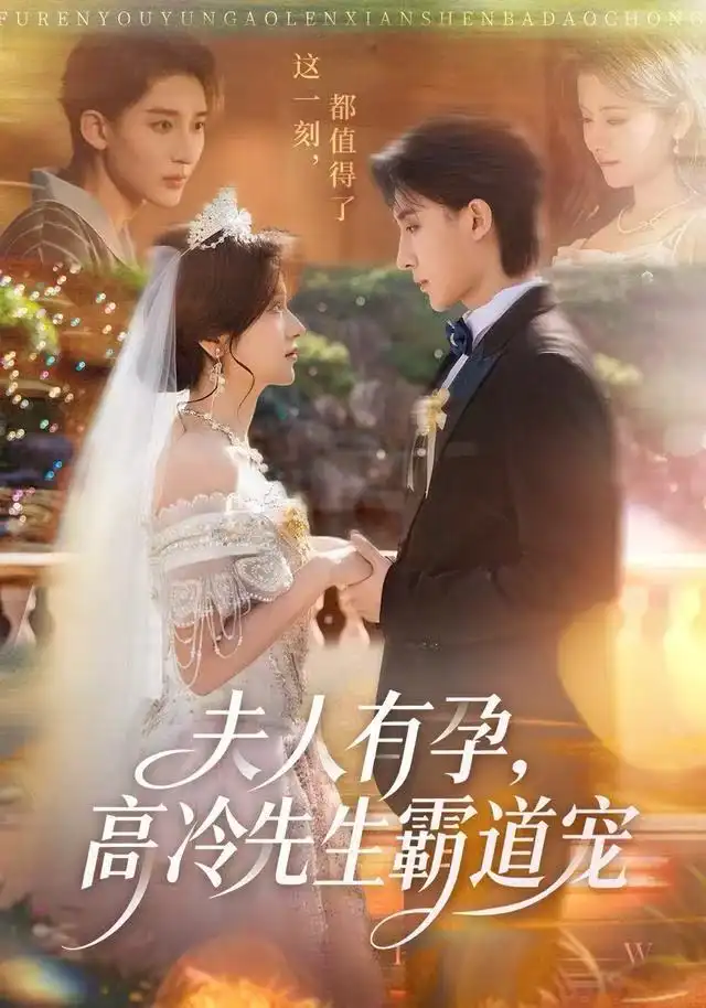 夫人有孕,高冷先生霸道宠(60集)李思潼&译泽高清海报图片 夫人有孕,高冷先生霸道宠(60集)李思潼&译泽海报