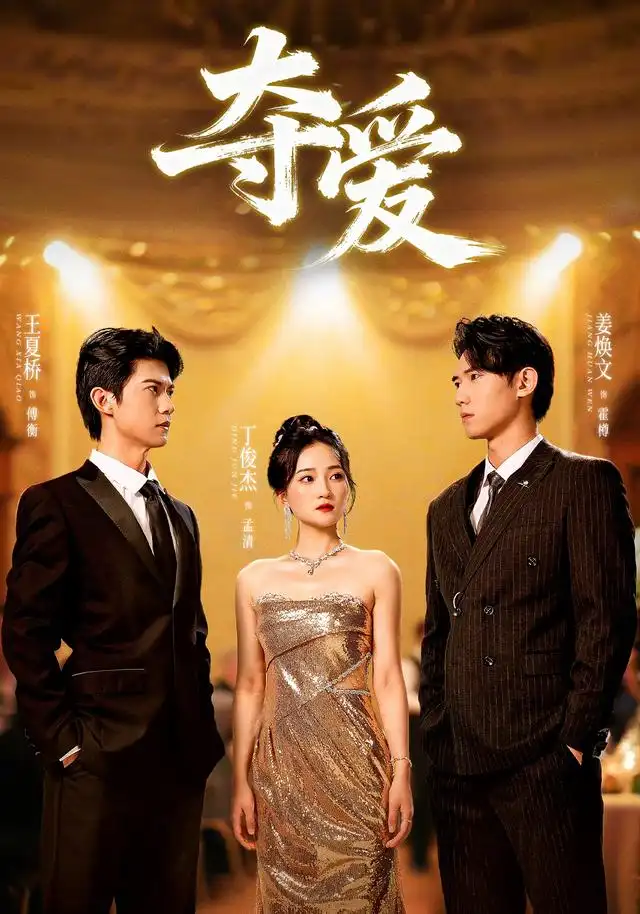 短剧《夺爱》高清完整版全集免费在线观看