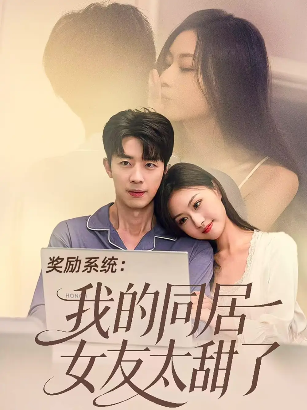 短剧《奖励系统：我的同居女友太甜了》高清完整版全集免费在线观看