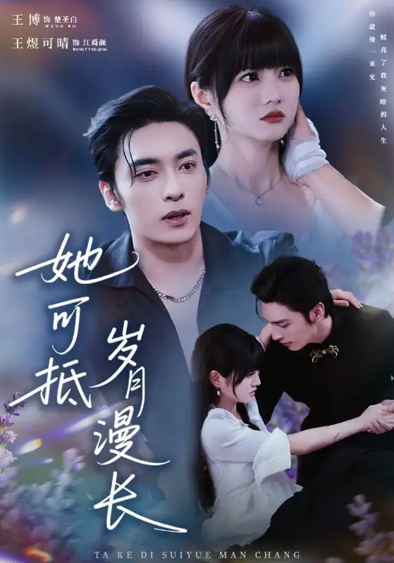 短剧《她可抵岁月漫长＆流年暗换故人颜》高清完整版全集免费在线观看