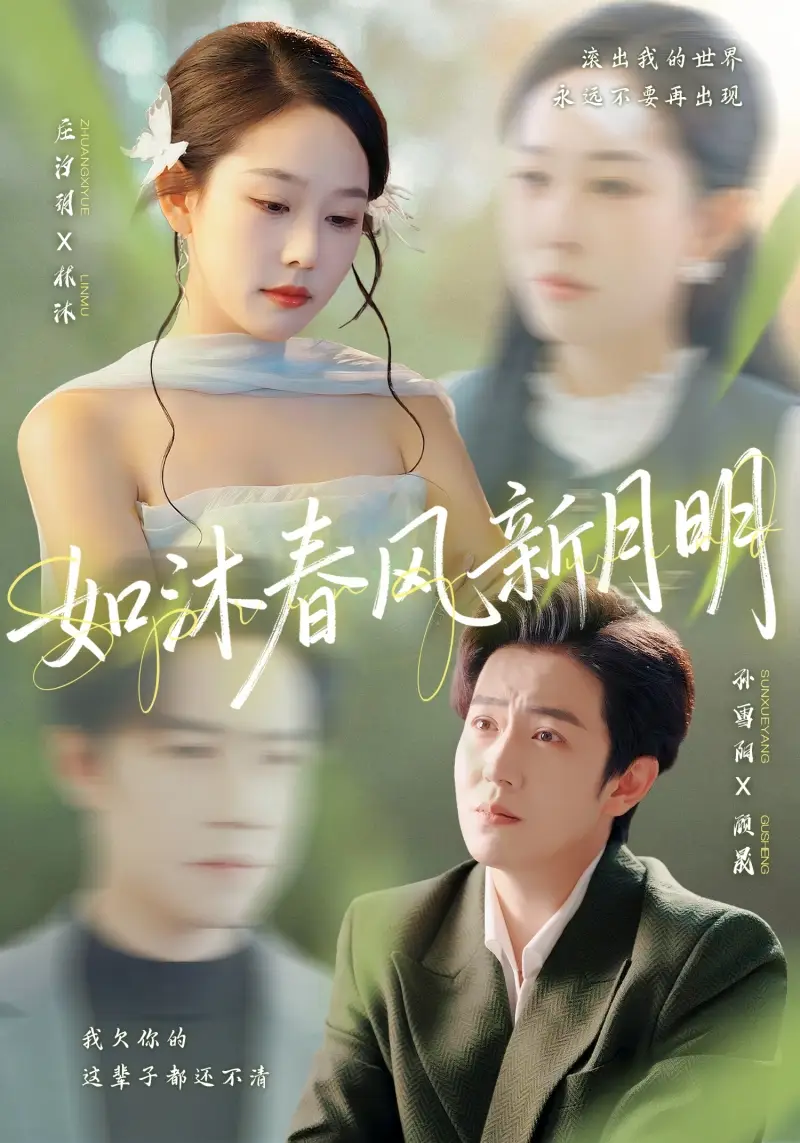如沐春风新月明(70集)孙雪阳&庄汐玥高清海报图片 如沐春风新月明(70集)孙雪阳&庄汐玥海报