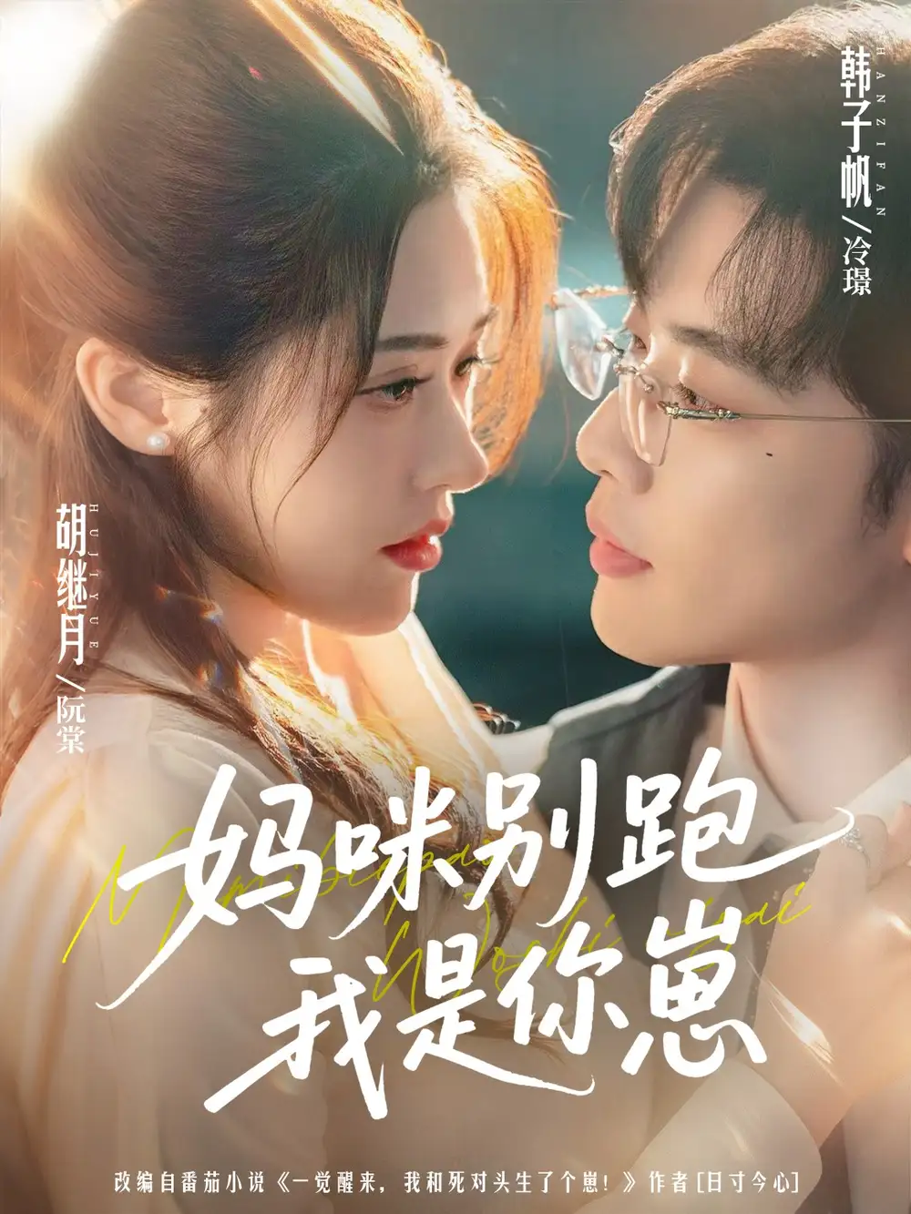 短剧《妈咪别跑我是你崽》高清完整版全集免费在线观看