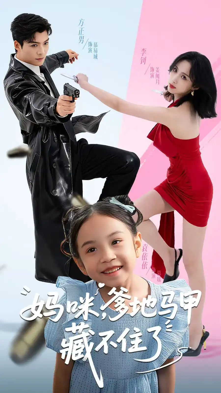 妈咪,爹地马甲藏不住了(62集)方正男&李钊高清海报图片 妈咪,爹地马甲藏不住了(62集)方正男&李钊海报