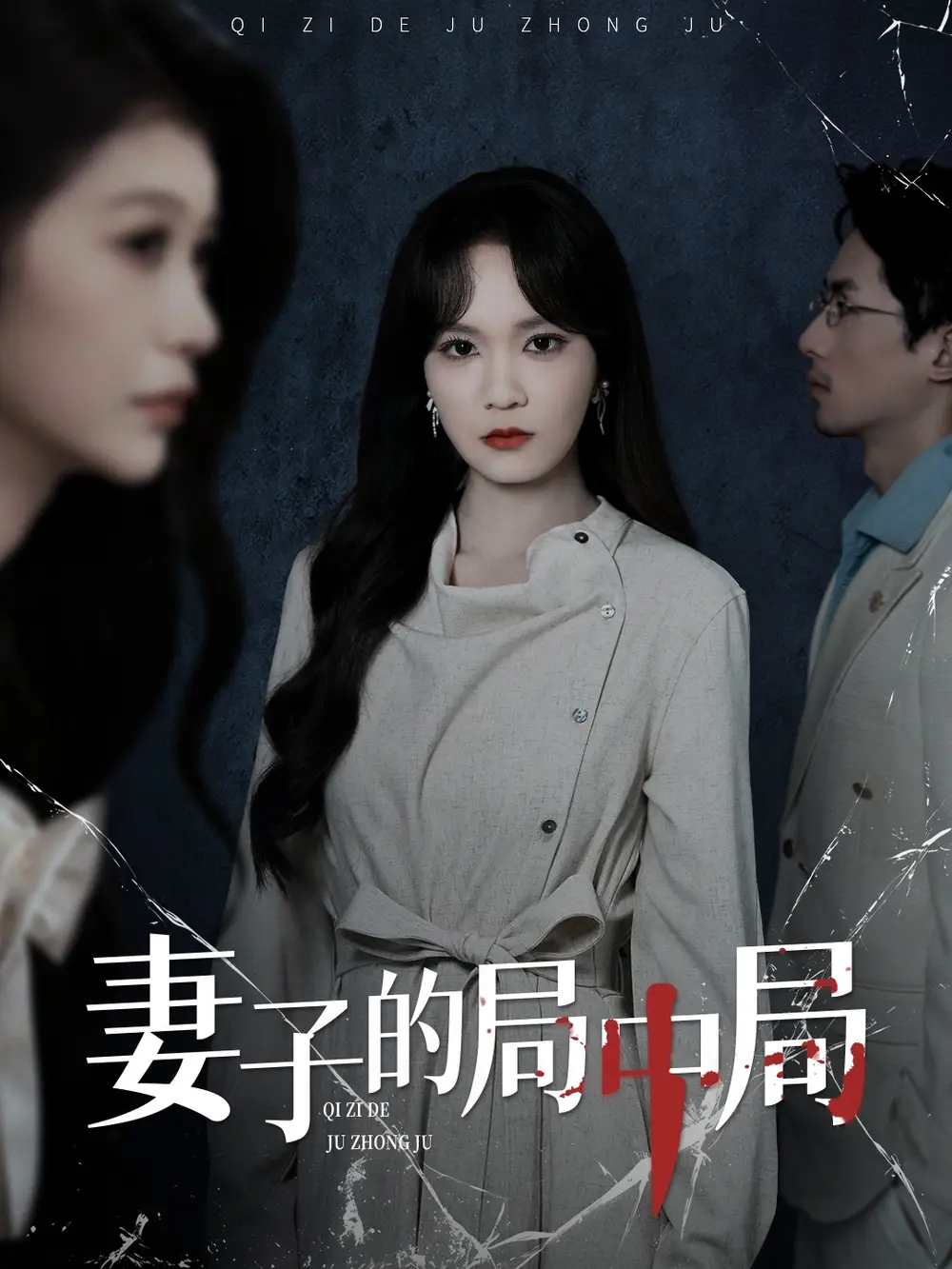 短剧《妻子的局中局》高清完整版全集免费在线观看