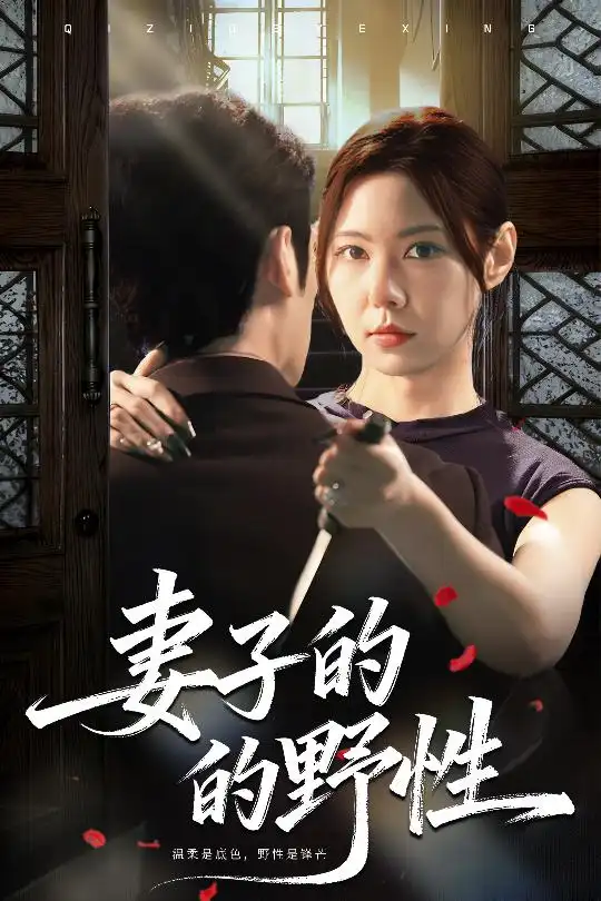 短剧《金屋藏他》高清完整版免费观看