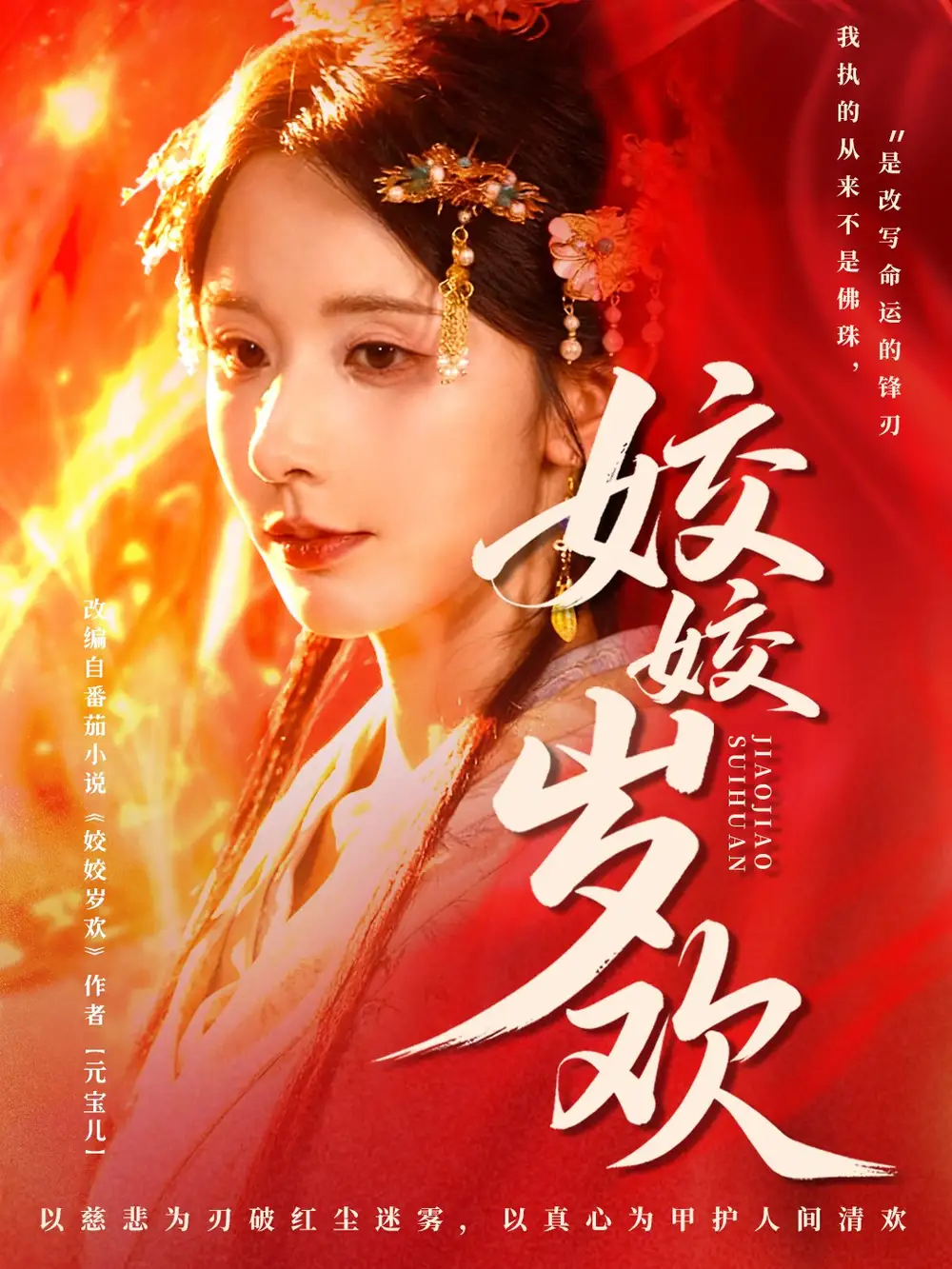 短剧《姣姣岁欢＆休夫嫡女真千金飒爆皇城》高清完整版全集免费在线观看