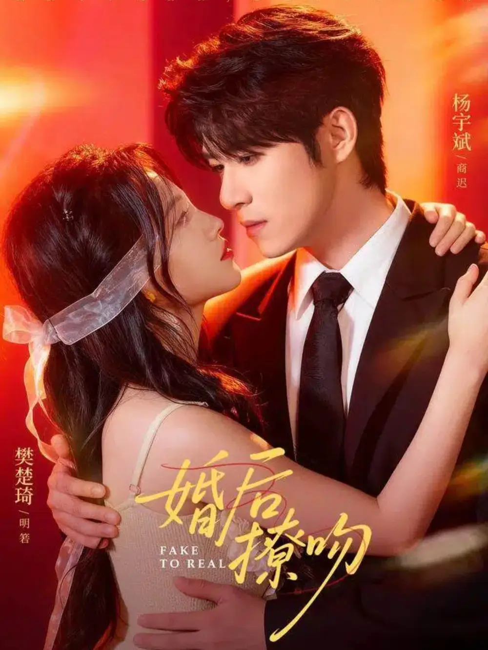 婚后撩吻(96集)杨宇斌&樊楚琦高清海报图片 婚后撩吻(96集)杨宇斌&樊楚琦海报