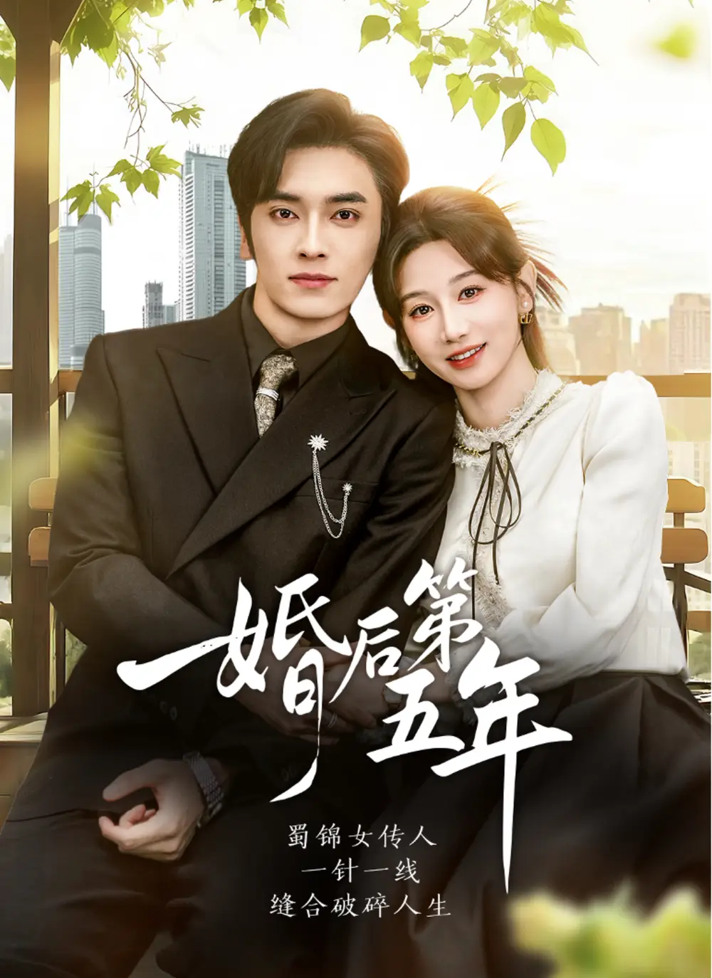 短剧《婚后第五年》高清完整版全集免费在线观看