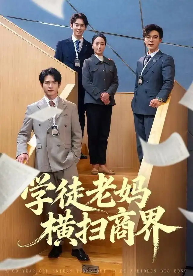 学徒老妈横扫商界（65集）陆梅芳&翟中星海报