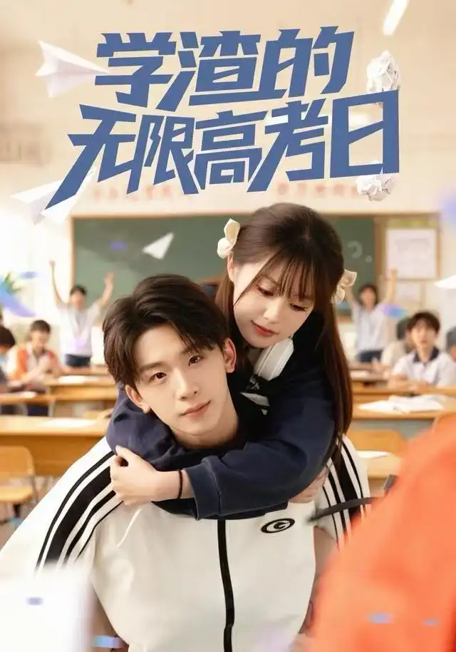 短剧《学渣的无限高考日》高清完整版全集免费在线观看