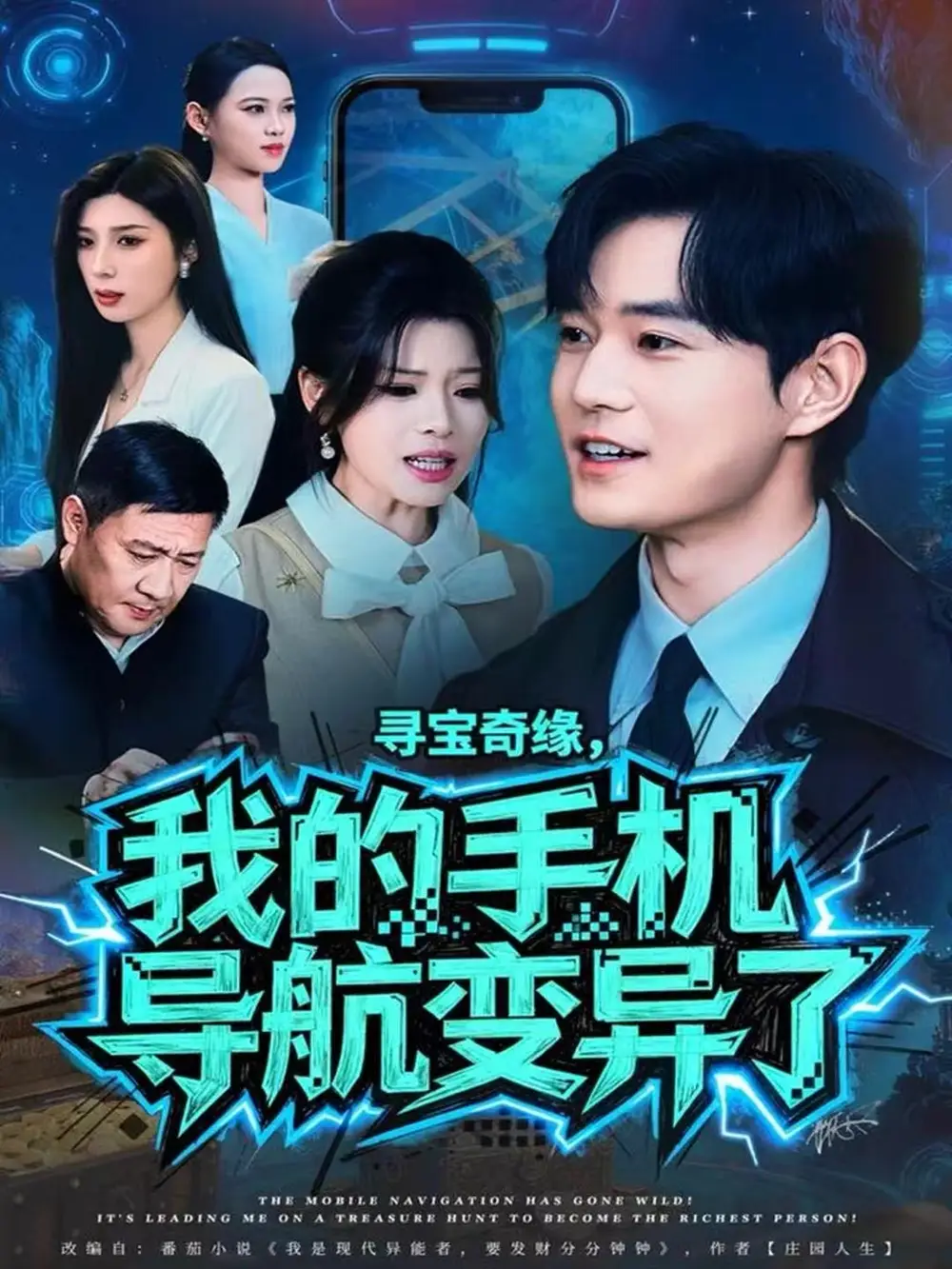 寻宝奇缘,我的手机导航变异了(80集)王攀&曾琪雅高清海报图片 寻宝奇缘,我的手机导航变异了(80集)王攀&曾琪雅海报