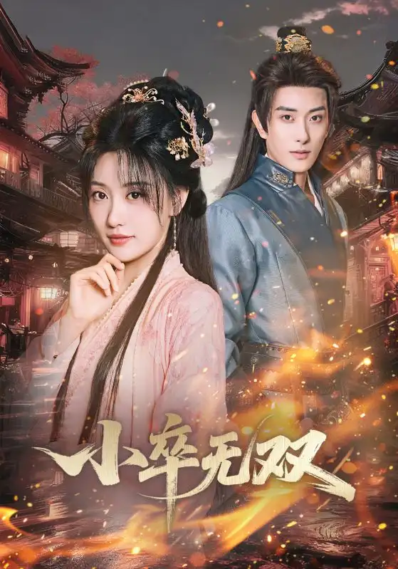 小卒无双（82集）王硕&夏易海报