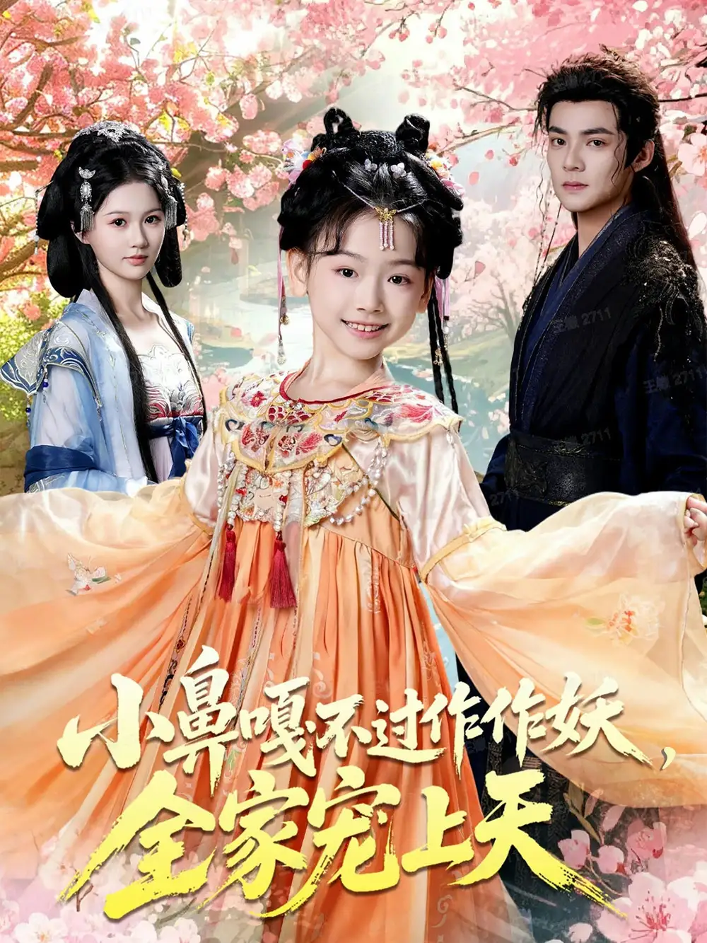 短剧《小鼻嘎不过作作妖，全家宠上天》高清完整版全集免费在线观看