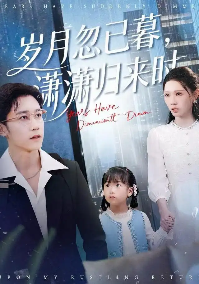 岁月忽已暮，潇潇归来时（100集）彭剑雄＆刘欣悦海报