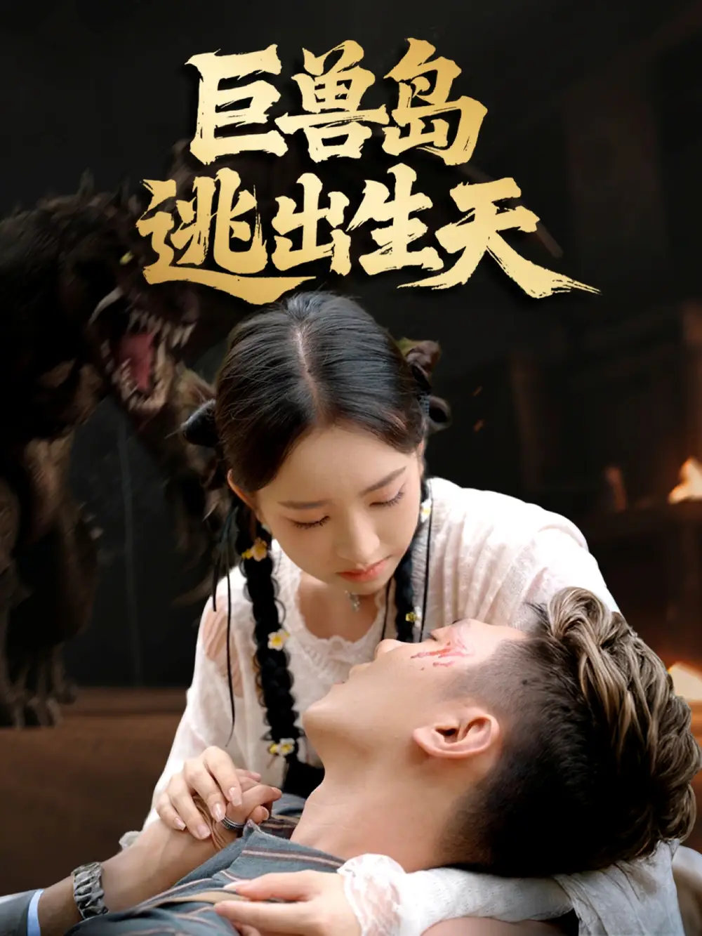 短剧《巨兽岛逃出生天》高清完整版全集免费在线观看