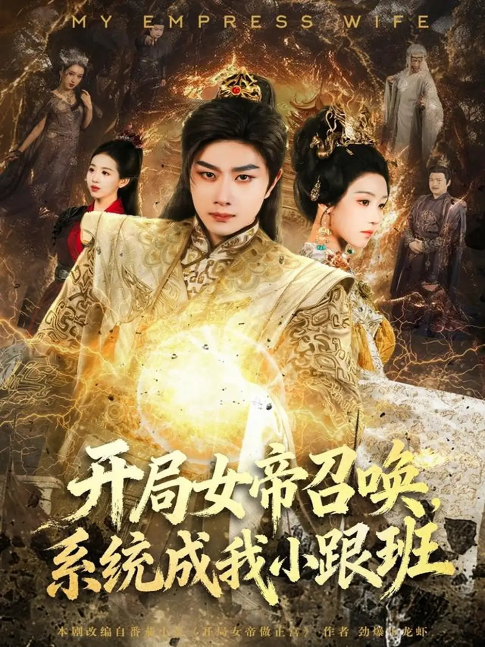 开局女帝召唤,系统成我小跟班(81集)杨然&罗奕高清海报图片 开局女帝召唤,系统成我小跟班(81集)杨然&罗奕海报