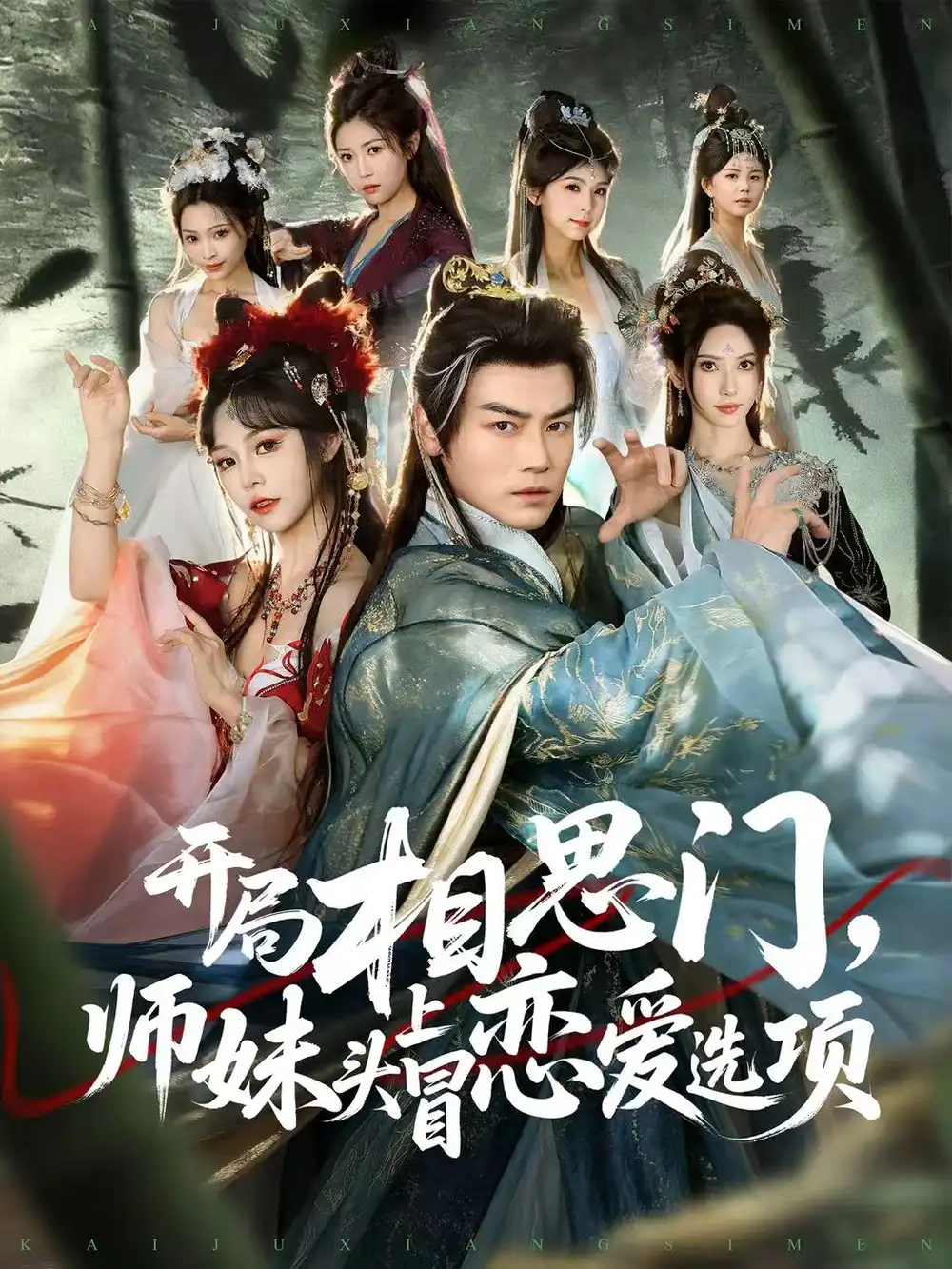 开局相思门,师妹头上冒恋爱选项(80集)都钊&吴妮妮高清海报图片 开局相思门,师妹头上冒恋爱选项(80集)都钊&吴妮妮海报