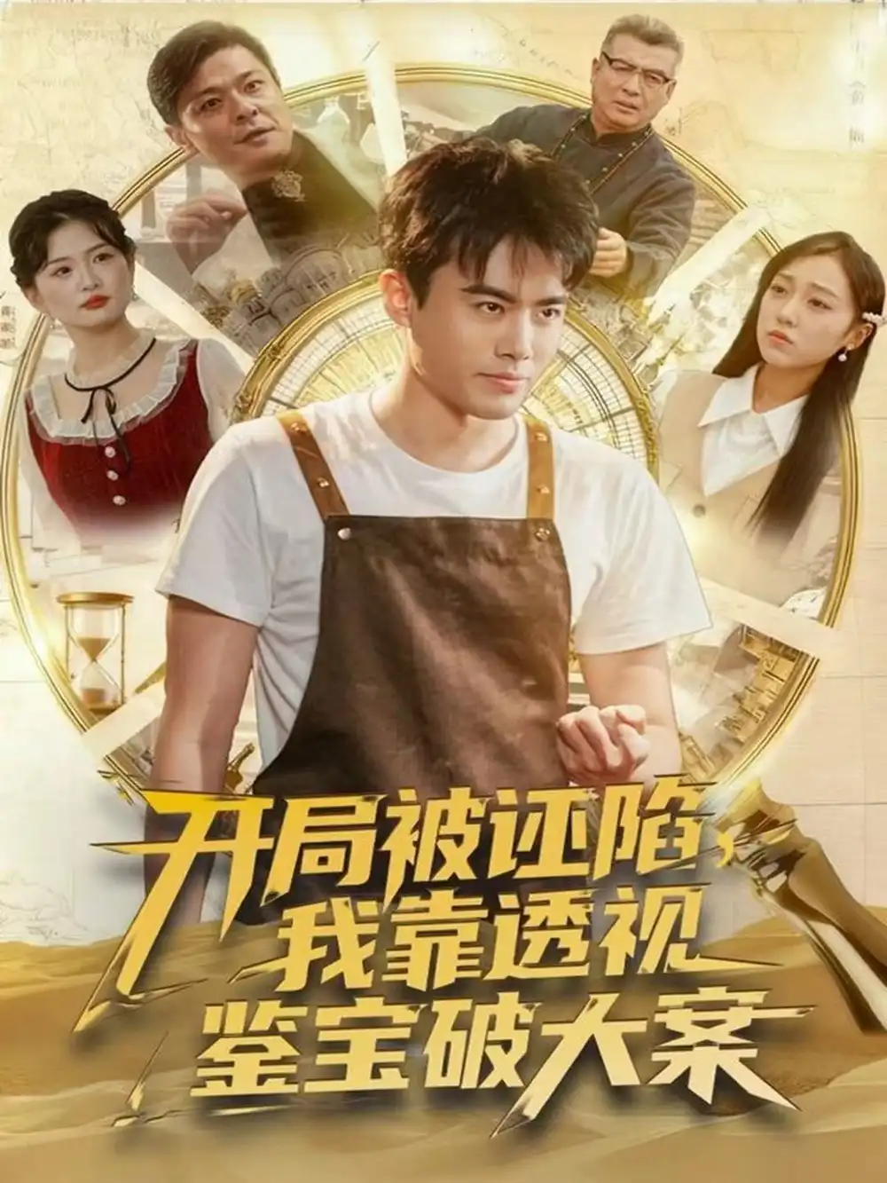 短剧《开局被诬陷，我靠透视鉴宝破大案》高清完整版全集免费在线观看