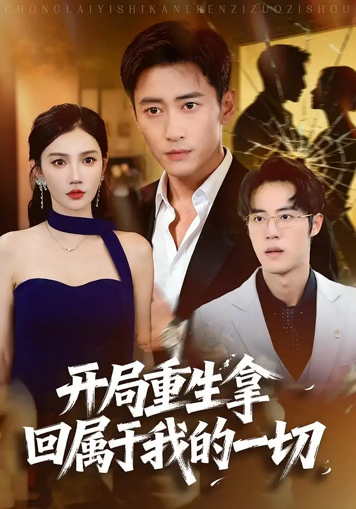短剧《开局重生拿回属于我的一切》高清完整版全集免费在线观看