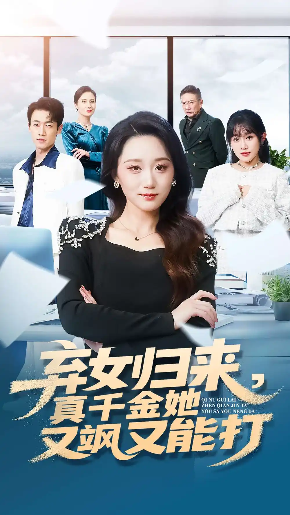 弃女归来,真千金她又飒又能打(114集)刘彦凯&林十八高清海报图片 弃女归来,真千金她又飒又能打(114集)刘彦凯&林十八海报