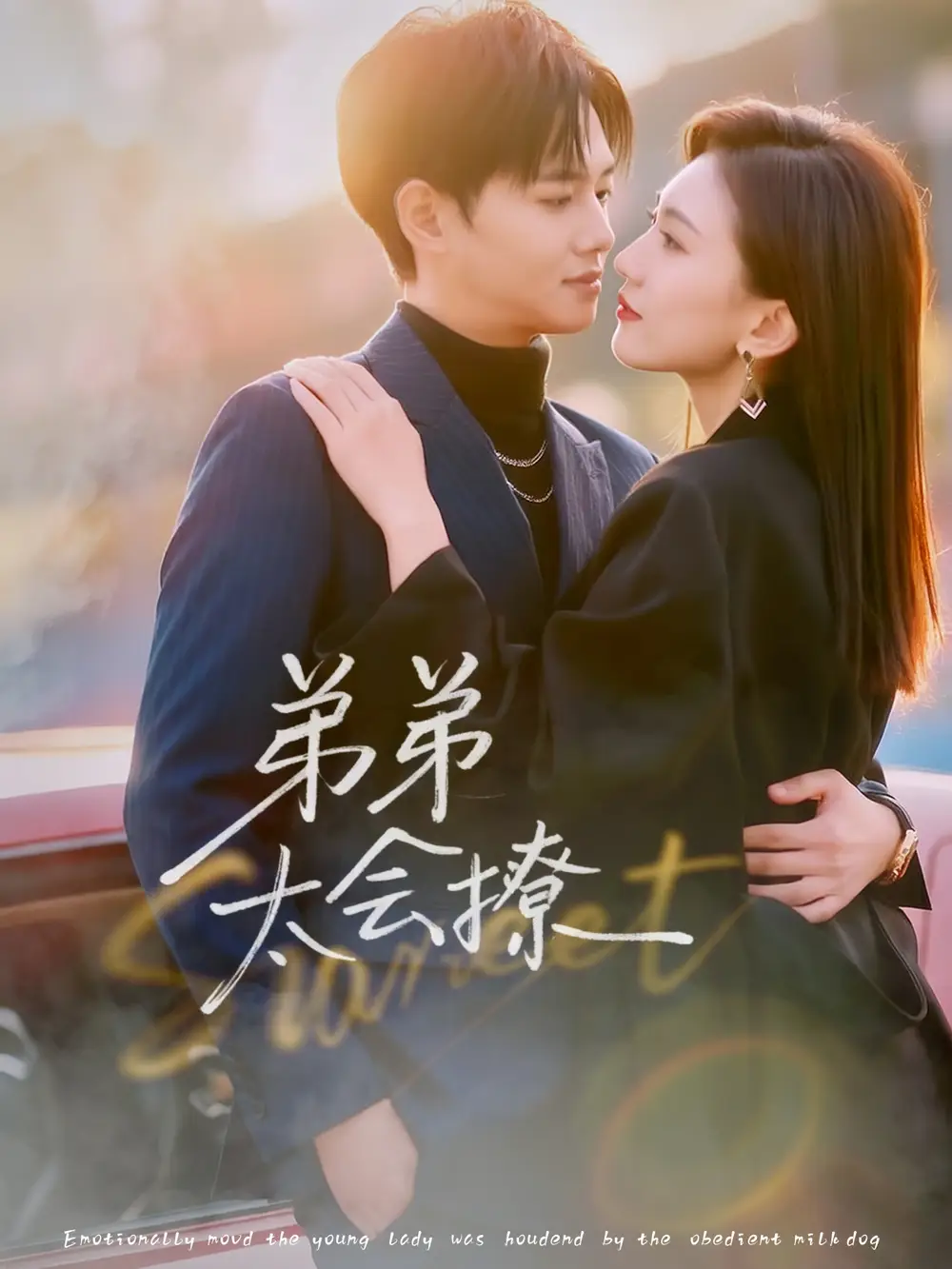 短剧《弟弟太会撩》高清完整版全集免费在线观看