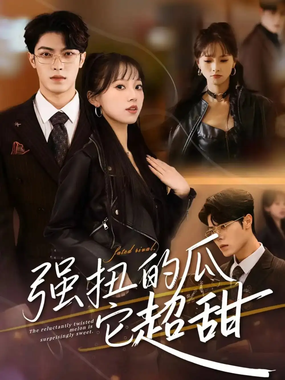 强扭的瓜它超甜（70集）付琳琅＆贾馨雨海报