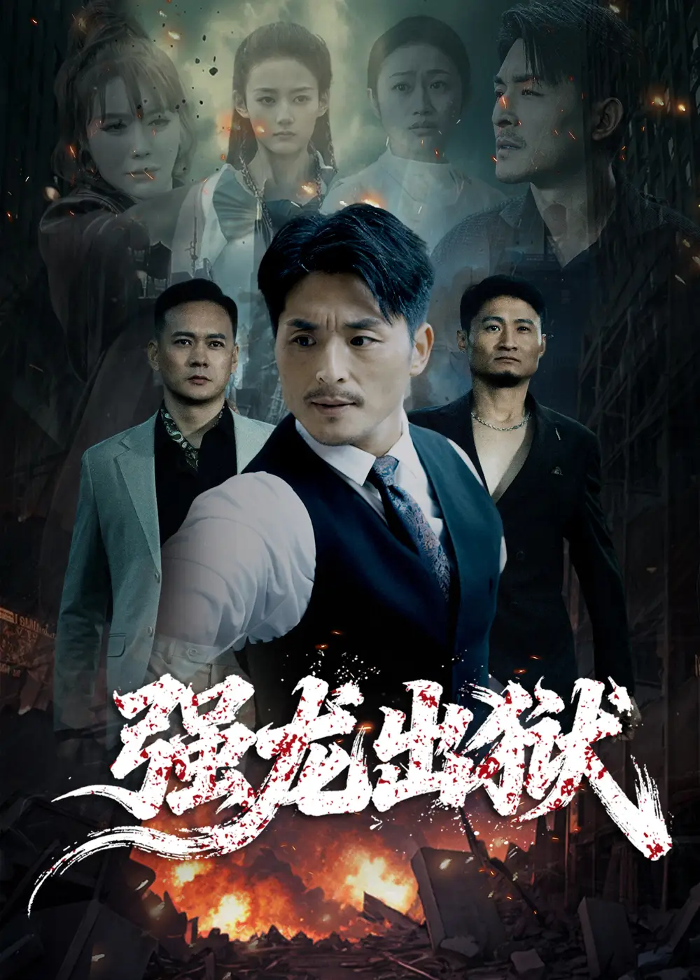 短剧《强龙出狱》高清完整版全集免费在线观看