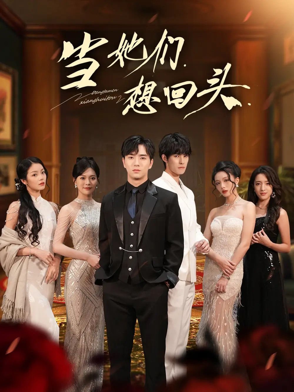 短剧《当她们想回头》高清完整版全集免费在线观看