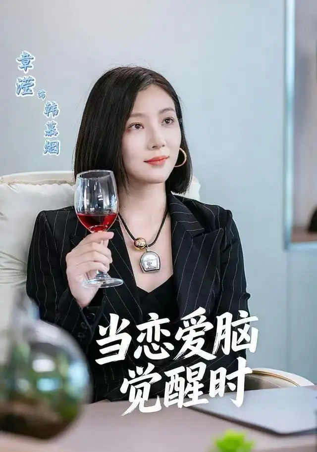 当恋爱脑觉醒时(50集)章滢&刘辰锦高清海报图片 当恋爱脑觉醒时(50集)章滢&刘辰锦海报