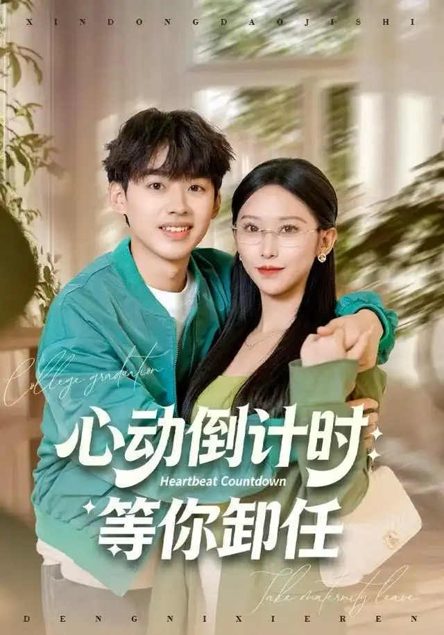 短剧《心动倒计时：等你卸任》高清完整版全集免费在线观看