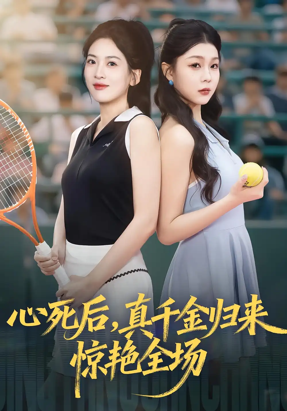 短剧《心死后真千金归来惊艳全场》高清完整版全集免费在线观看