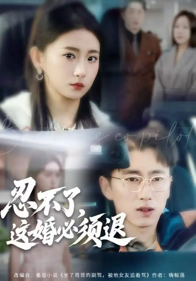 忍不了，这婚必须腿（60集）谷笑慧&宫煜铭海报