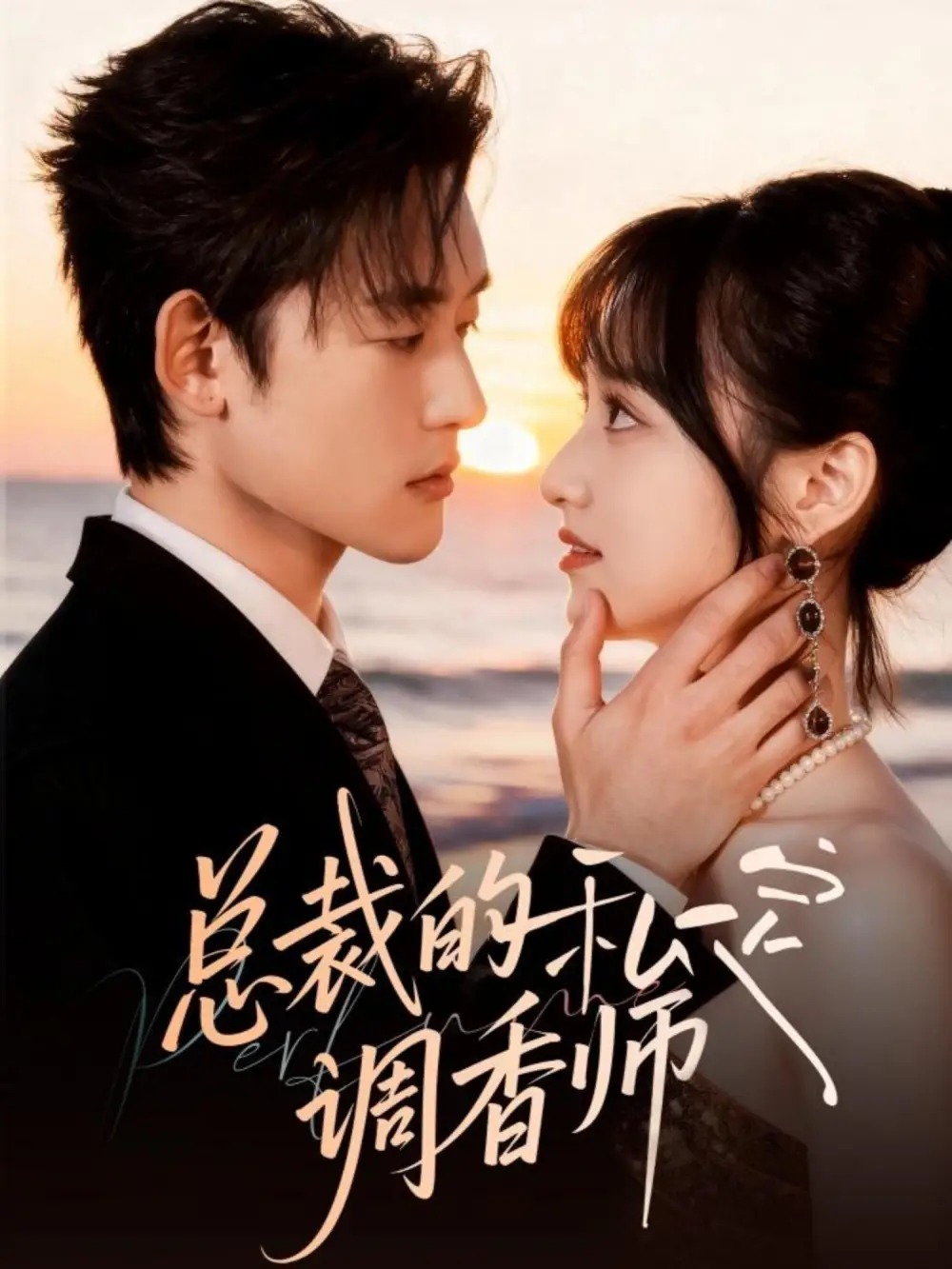 短剧《总裁的私定调香师》高清完整版全集免费在线观看