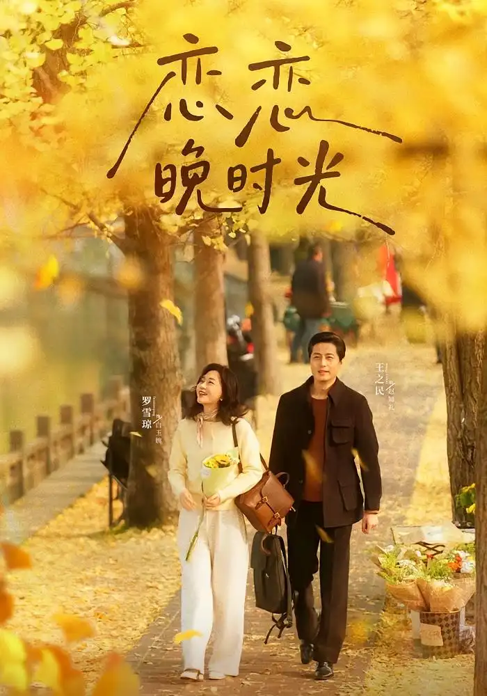 短剧《恋恋晚时光》高清完整版全集免费在线观看