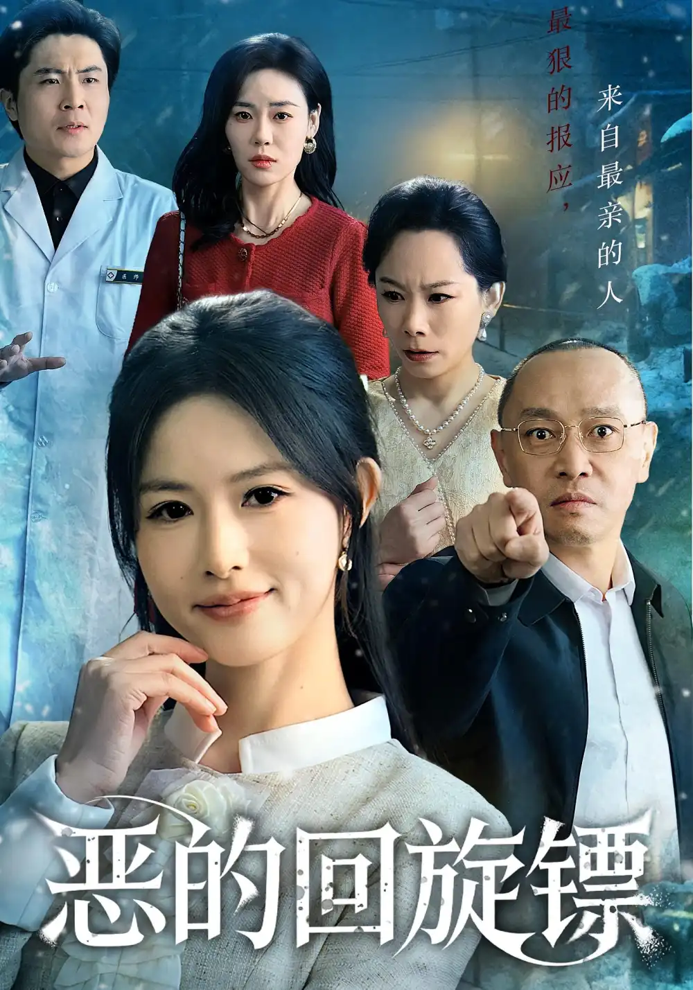 短剧《恶的回旋镖&恶的蝴蝶效应》高清完整版全集免费在线观看