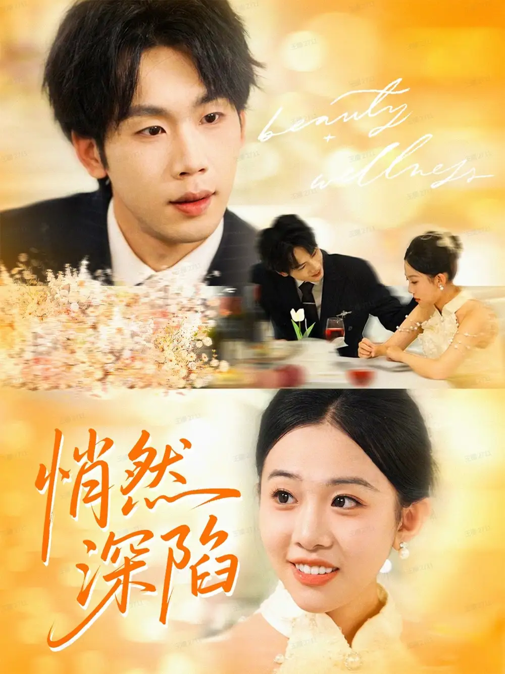 短剧《悄然深陷》高清完整版全集免费在线观看