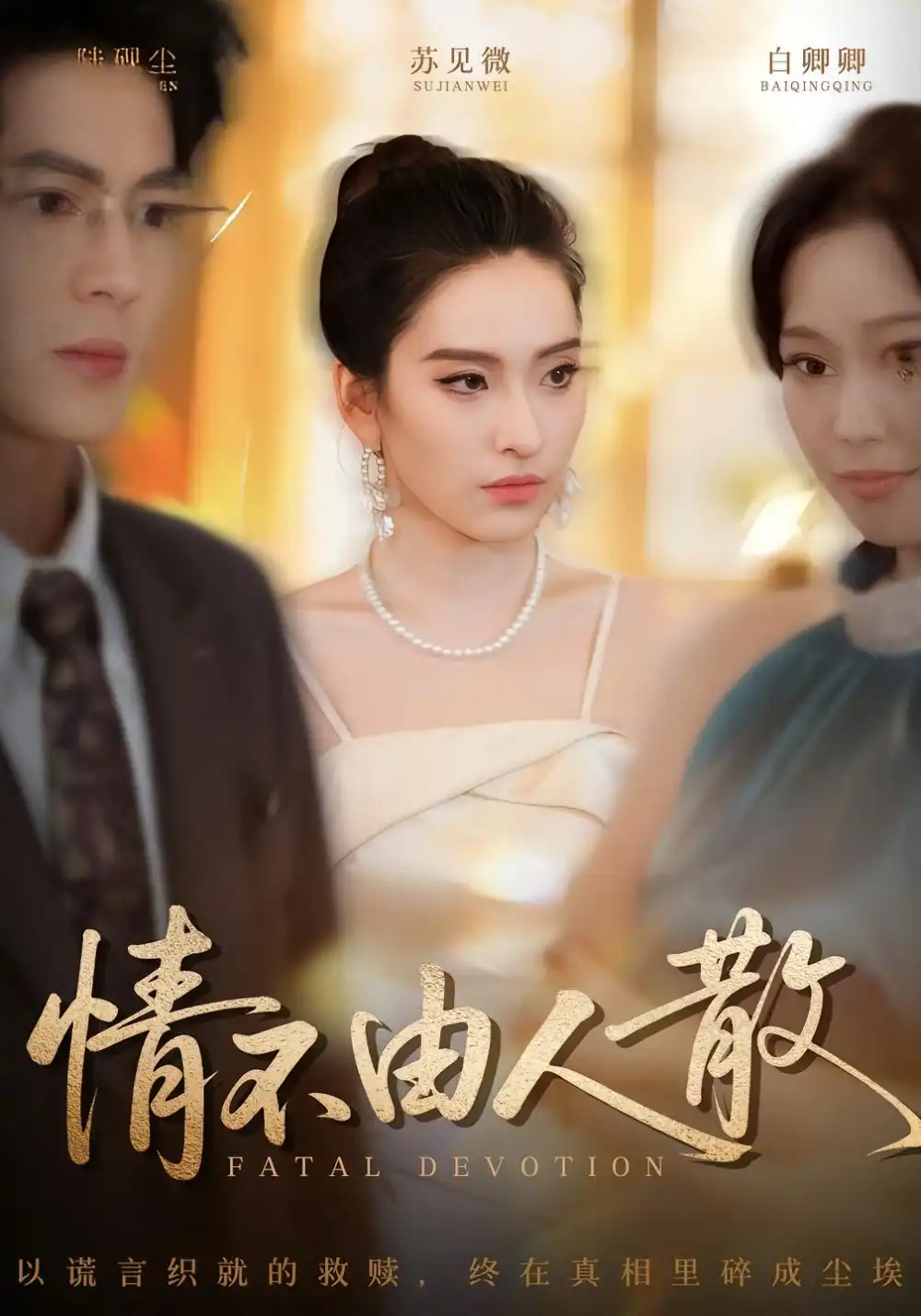 情不由人散(66集)亦程&舒桦高清海报图片 情不由人散(66集)亦程&舒桦海报