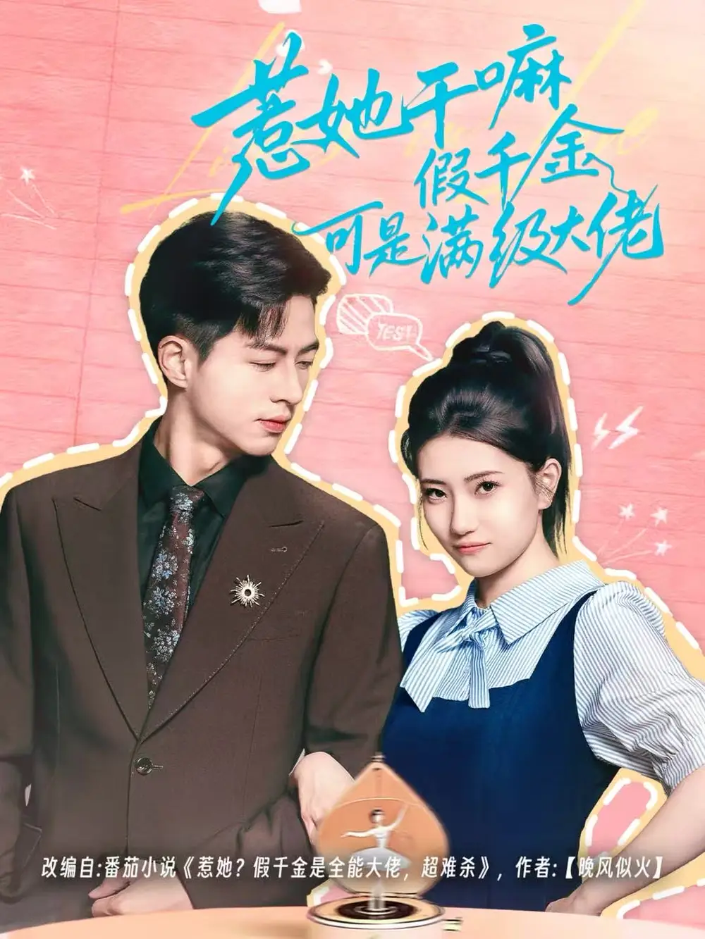 短剧《惹她干嘛假千金可是满级大佬＆假千金她根本不好惹》高清完整版全集免费在线观看