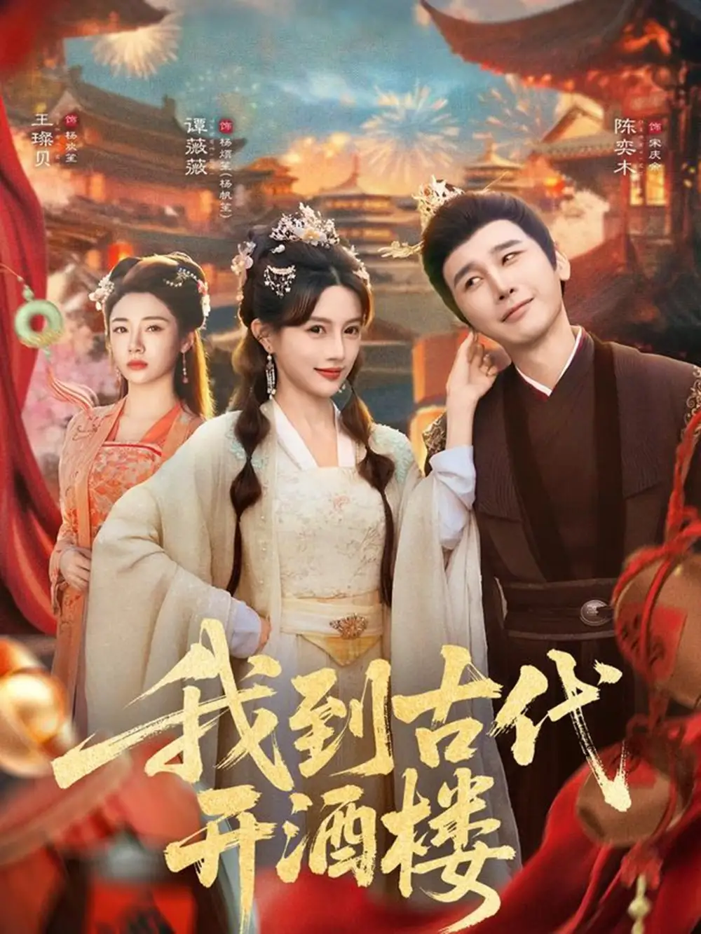 我到古代开酒楼(86集)王豆桥&王璨贝高清海报图片 我到古代开酒楼(86集)王豆桥&王璨贝海报
